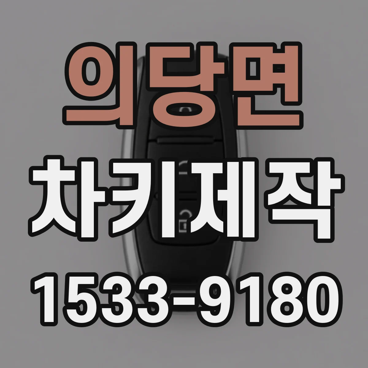 의당면 차키제작