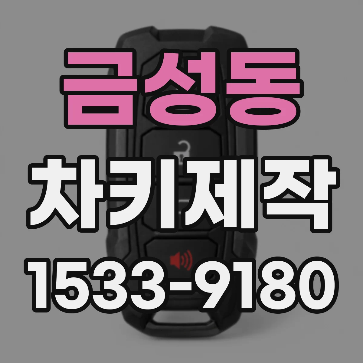금성동 차키제작