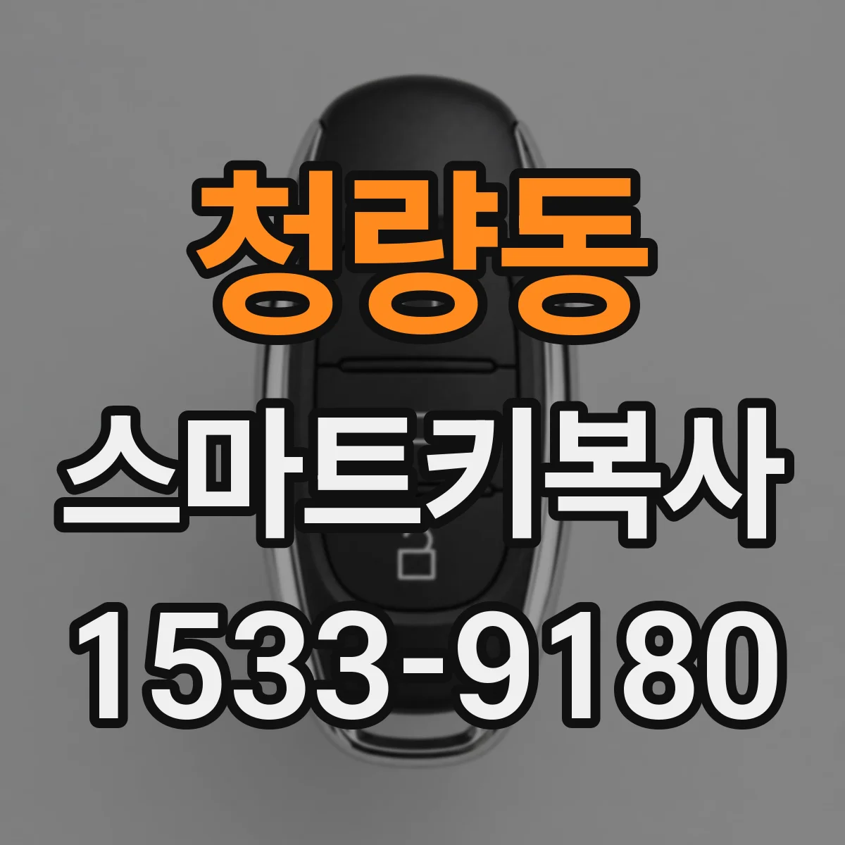 청량동 스마트키복사