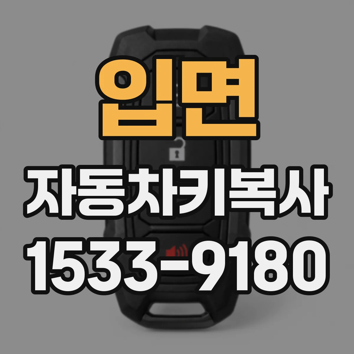 입면 자동차키복사