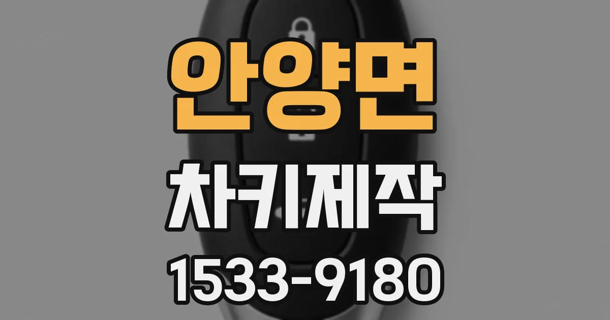 안양면 차키제작