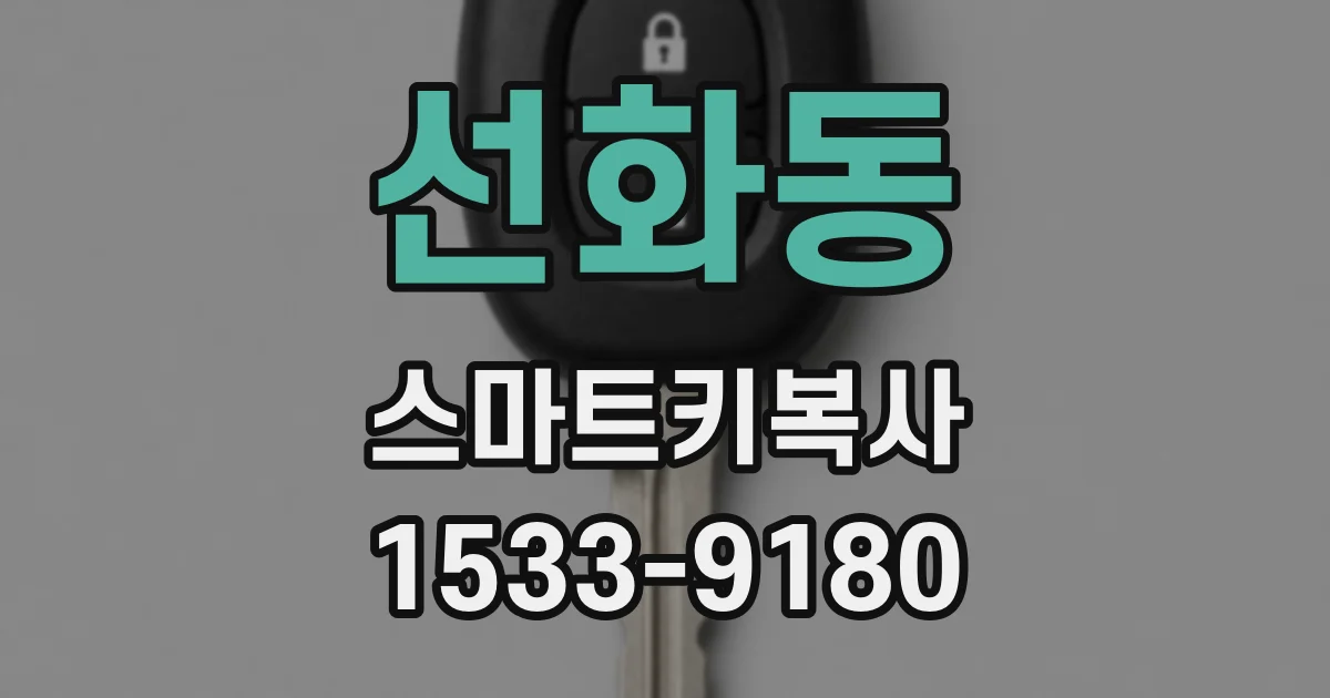 선화동 스마트키복사