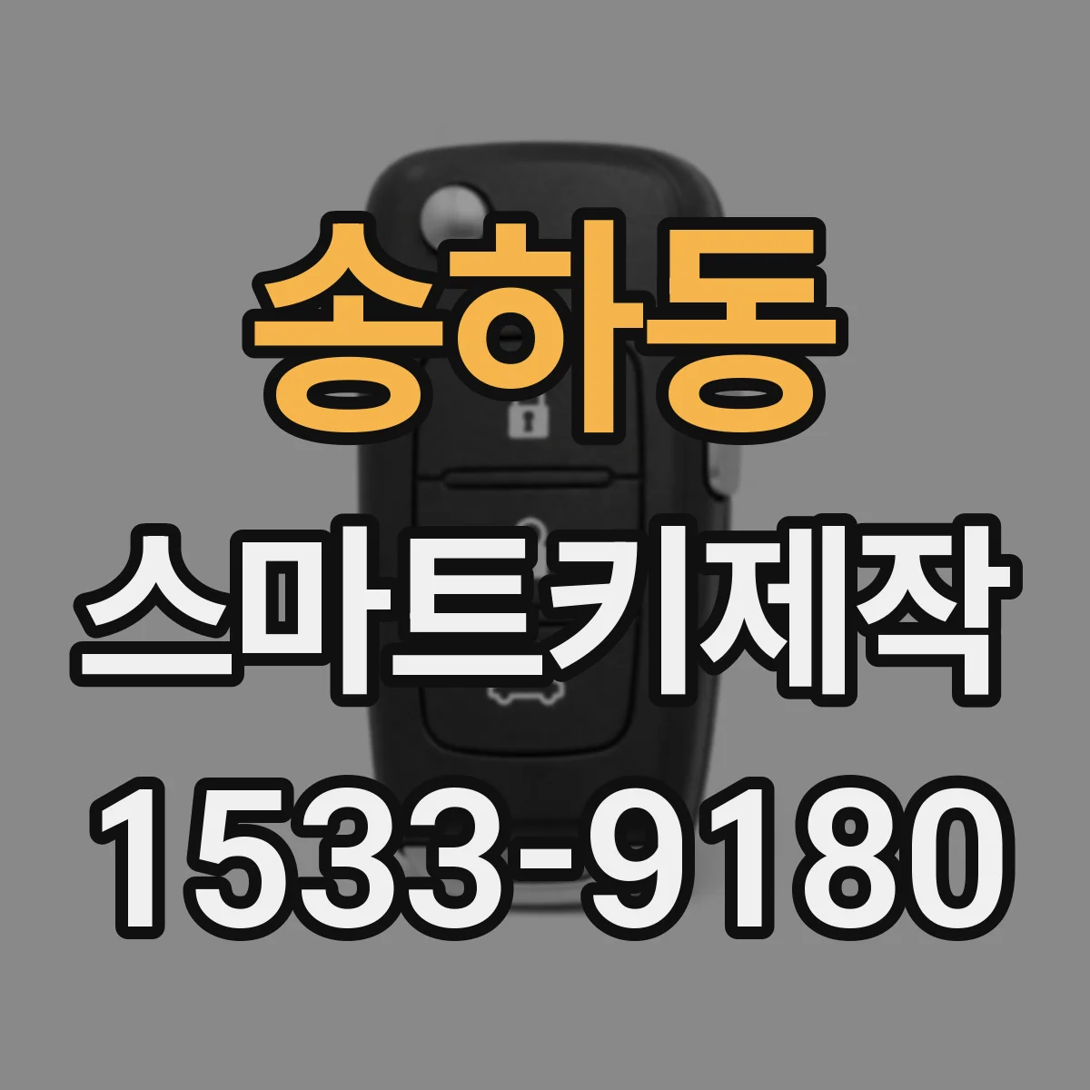 송하동 스마트키제작