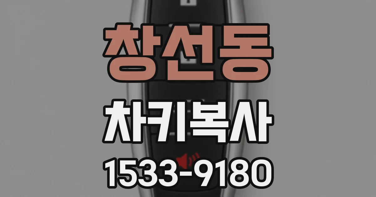 창선동 차키복사