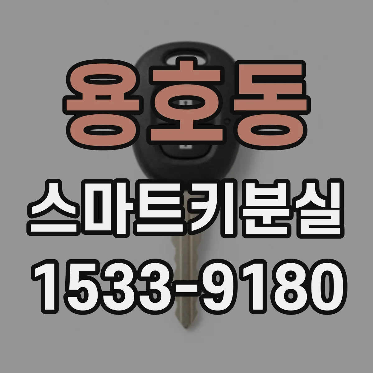 용호동 스마트키분실