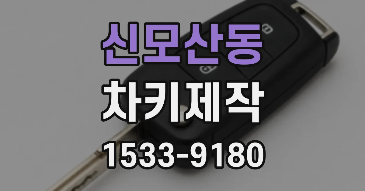 신모산동 차키제작