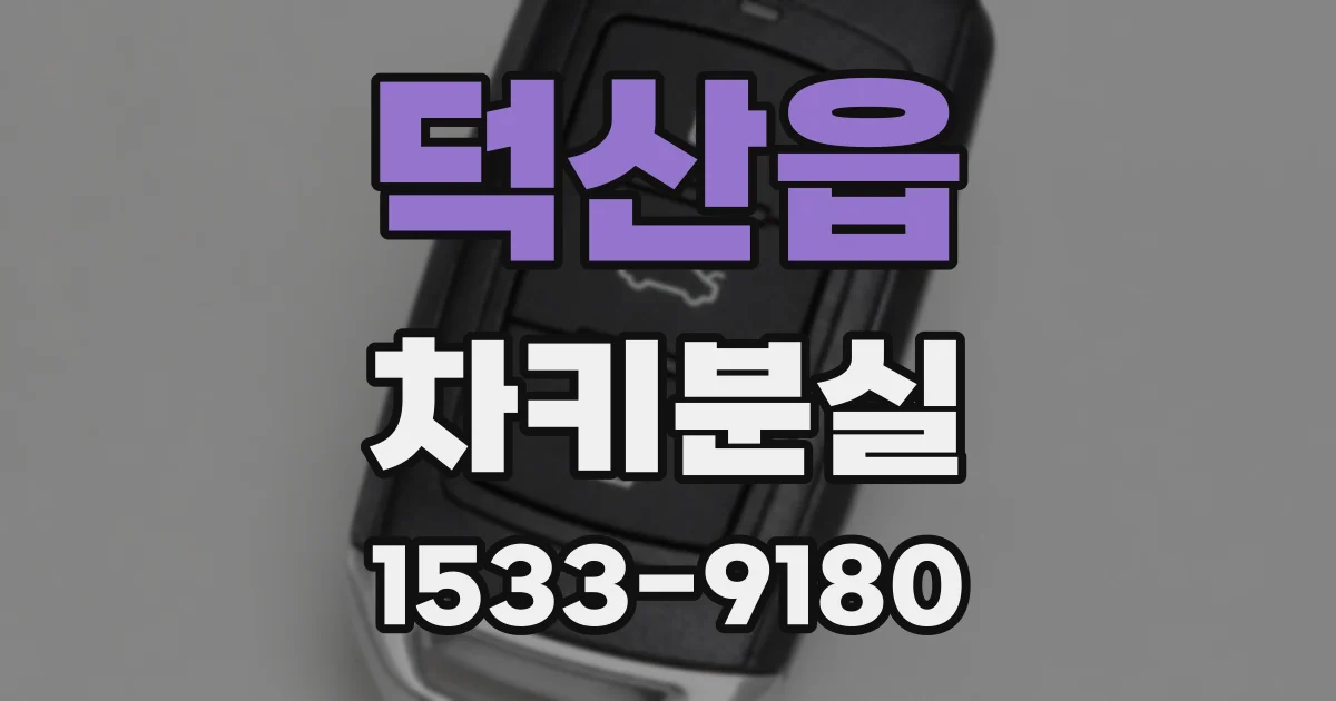 덕산읍 차키분실