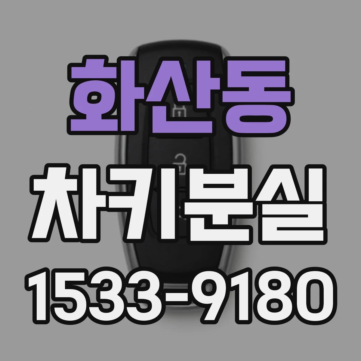 화산동 차키분실
