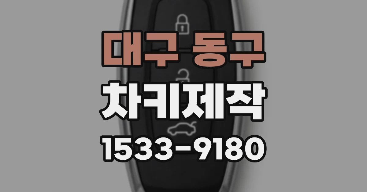 대구 동구 차키제작