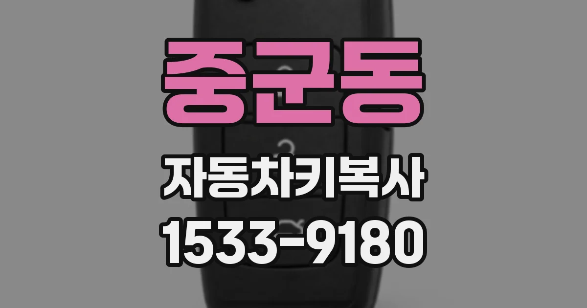 중군동 자동차키복사
