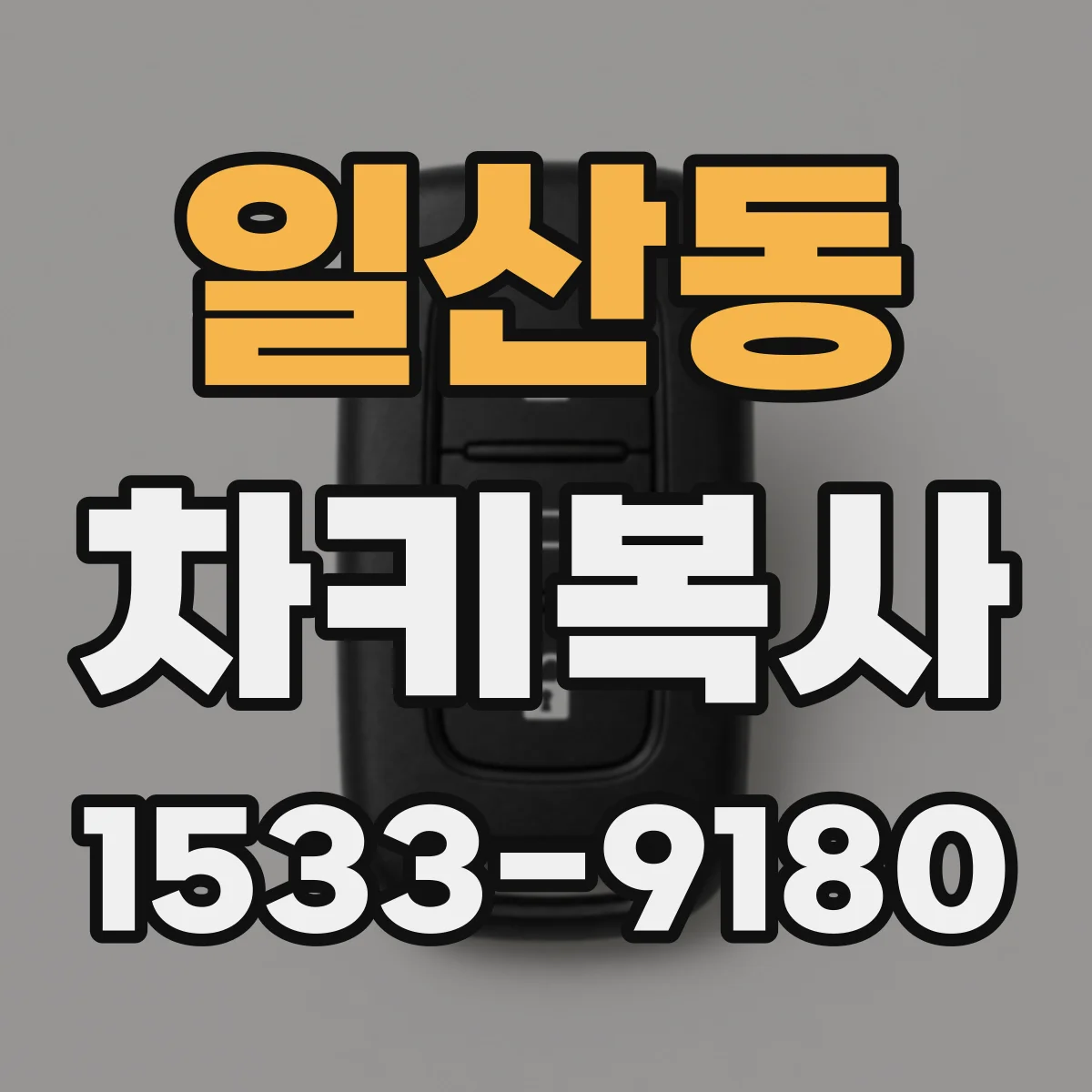 일산동 차키복사