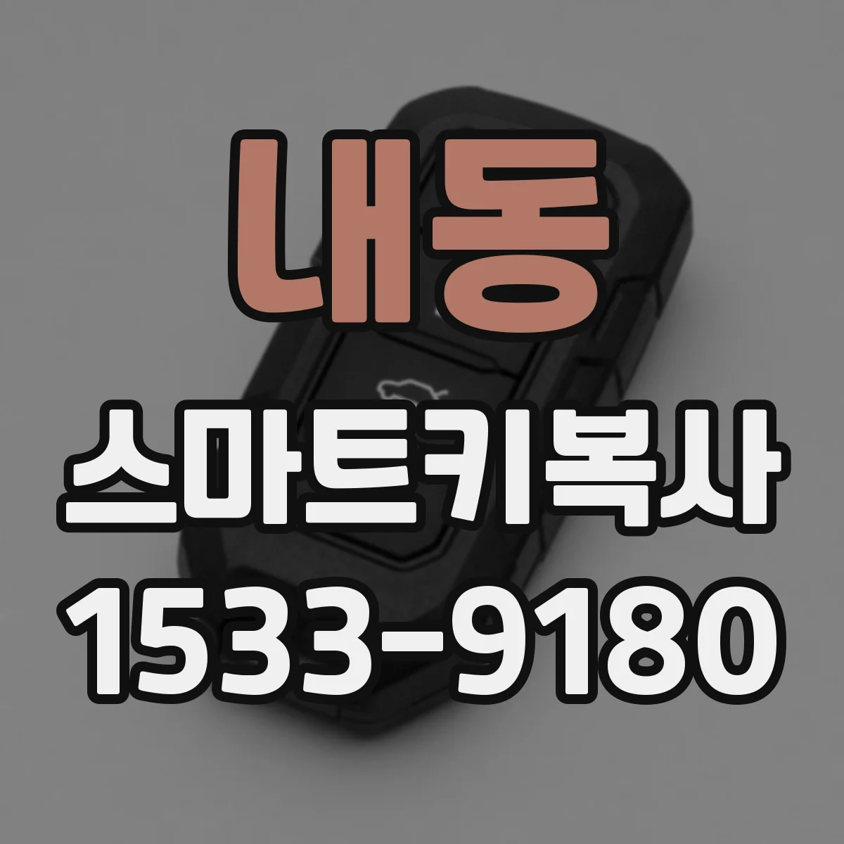 내동 스마트키복사