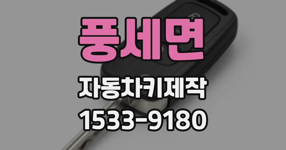 풍세면 자동차키제작