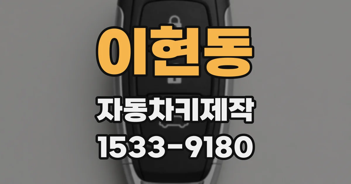 이현동 자동차키제작