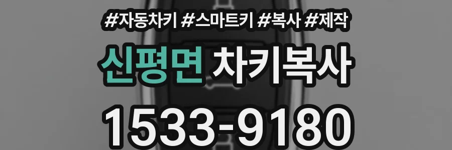 신평면 차키복사