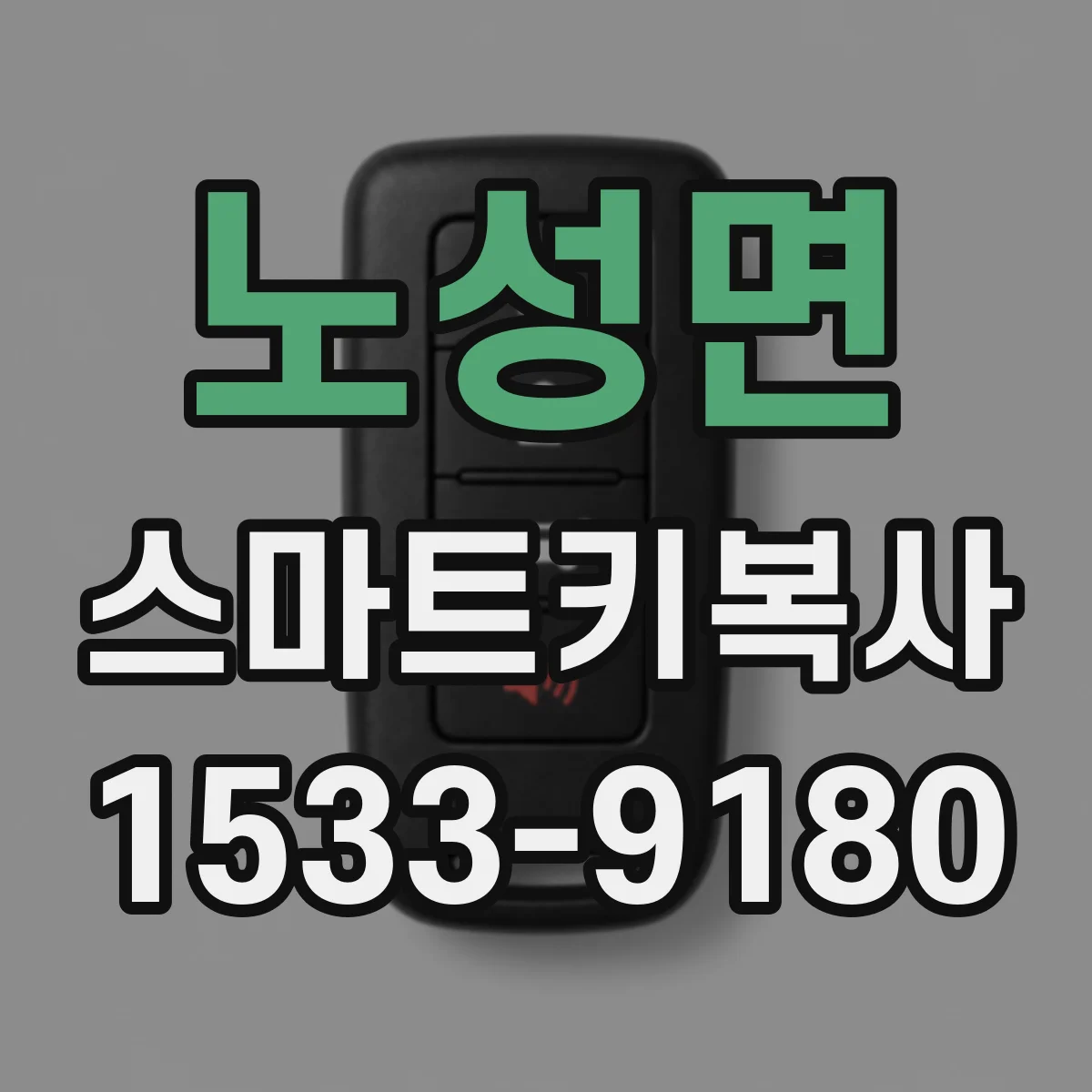 노성면 스마트키복사
