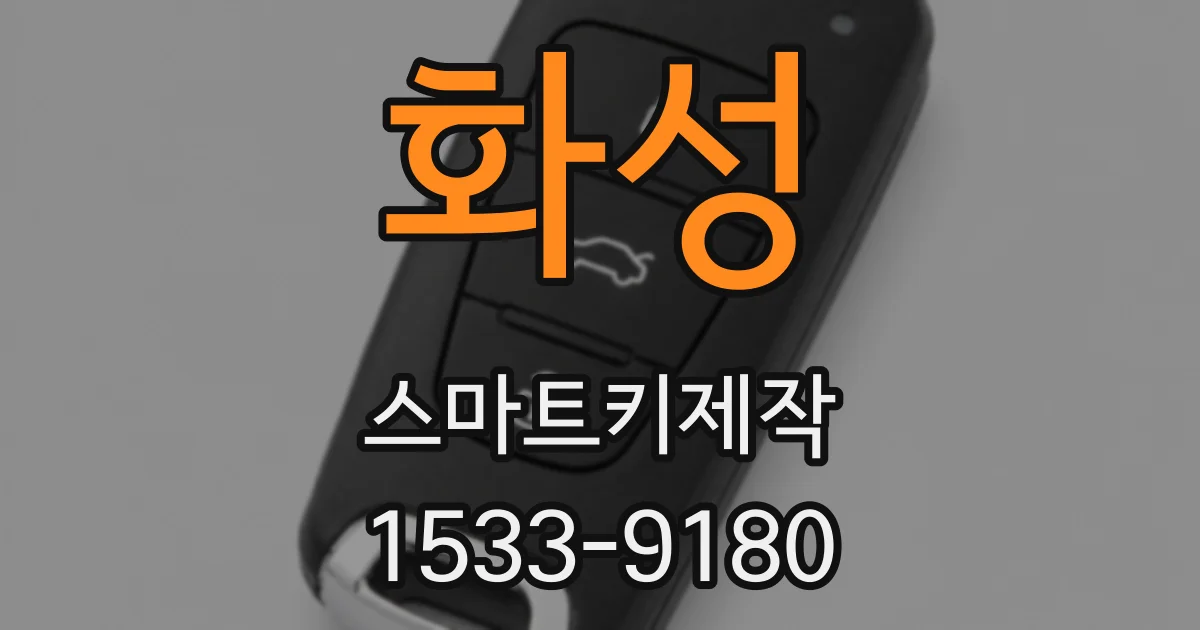 화성 스마트키제작