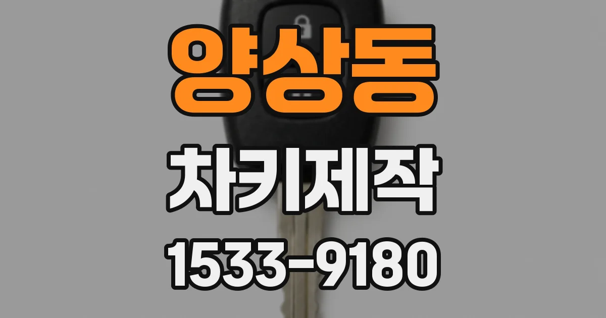 양상동 차키제작