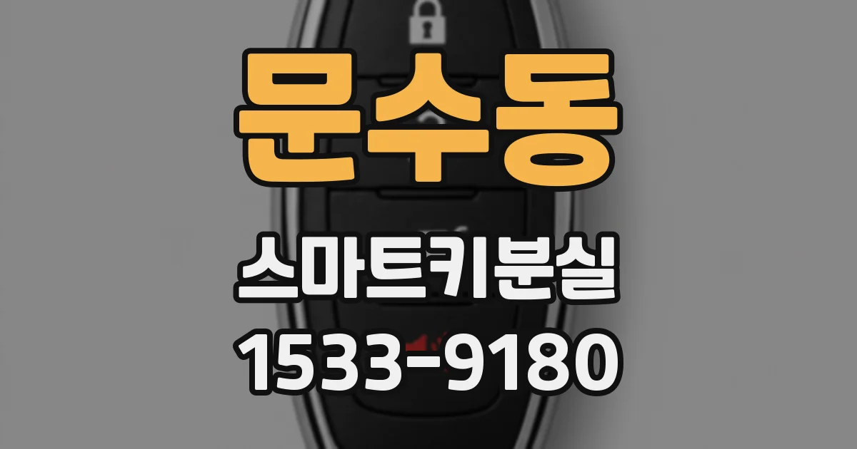 문수동 스마트키분실