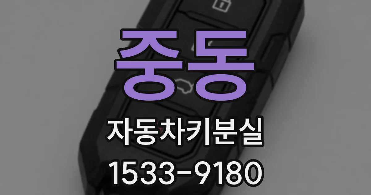 중동 자동차키분실