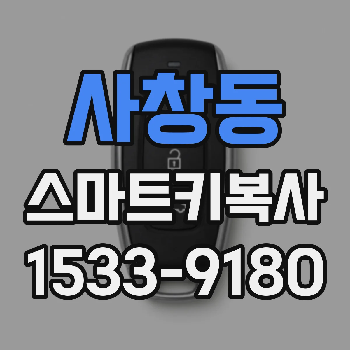 사창동 스마트키복사