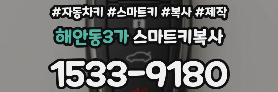 해안동3가 스마트키복사