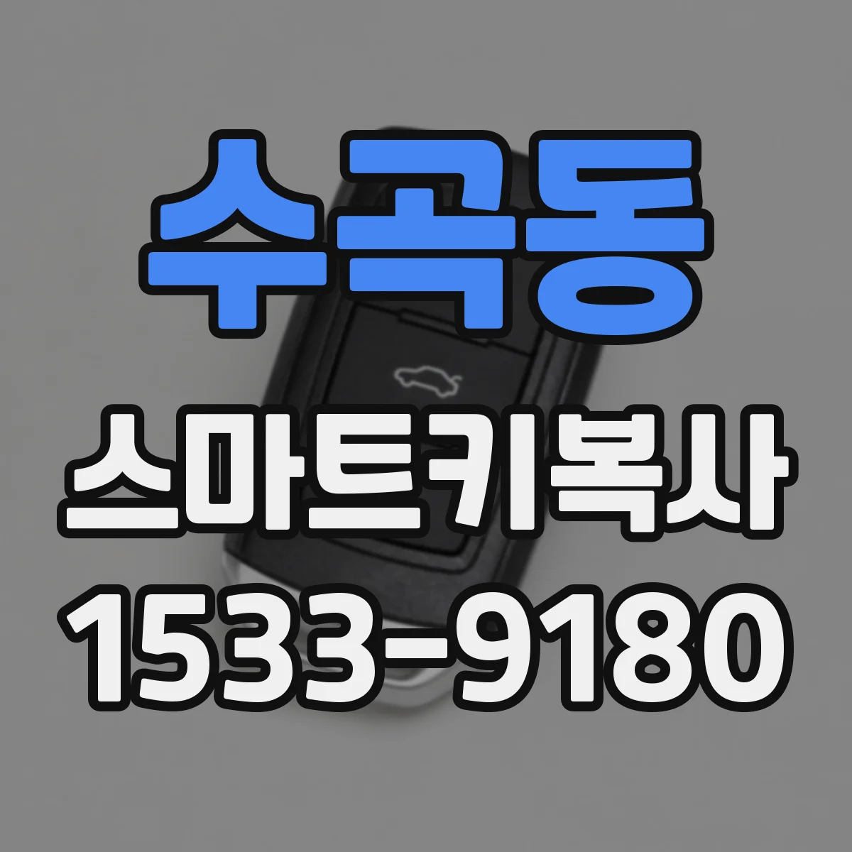 수곡동 스마트키복사