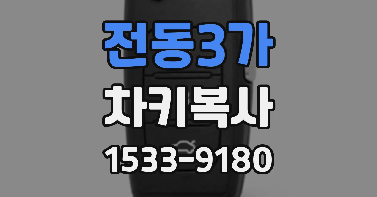 전동3가 차키복사