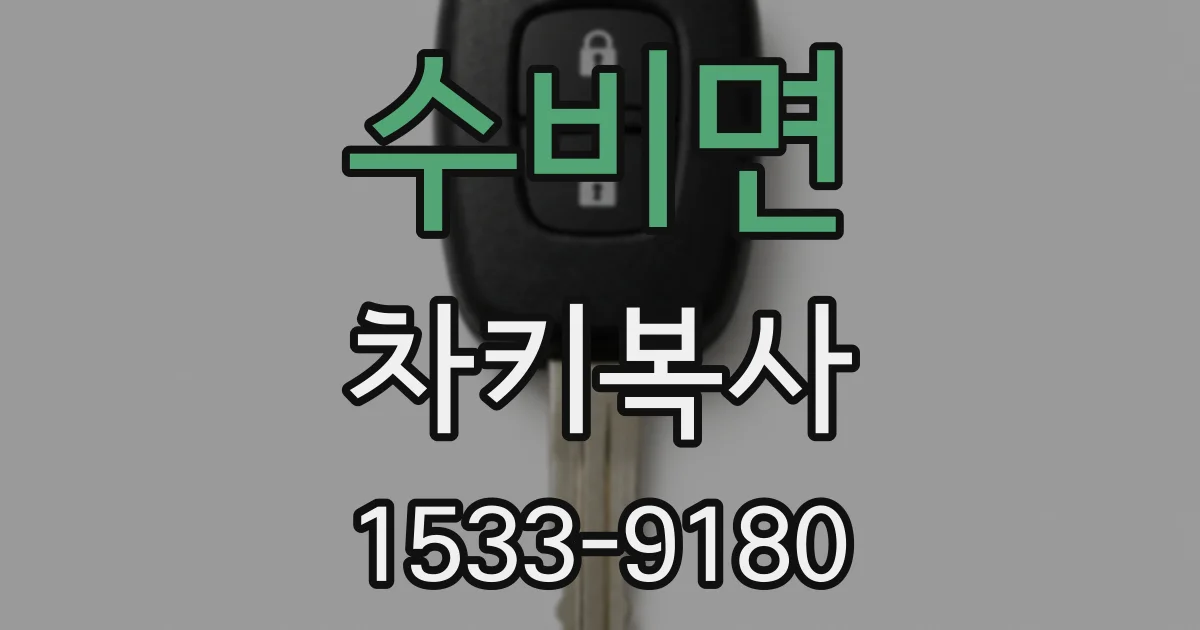 수비면 차키복사