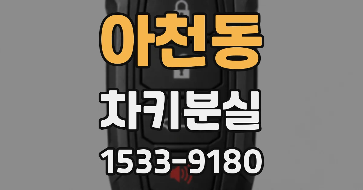 아천동 차키분실
