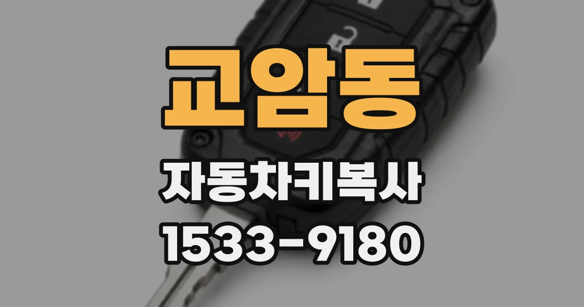교암동 자동차키복사