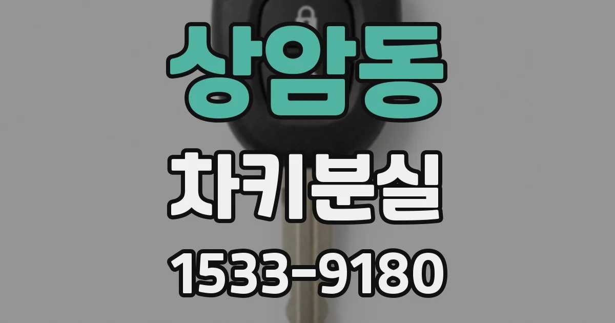 상암동 차키분실