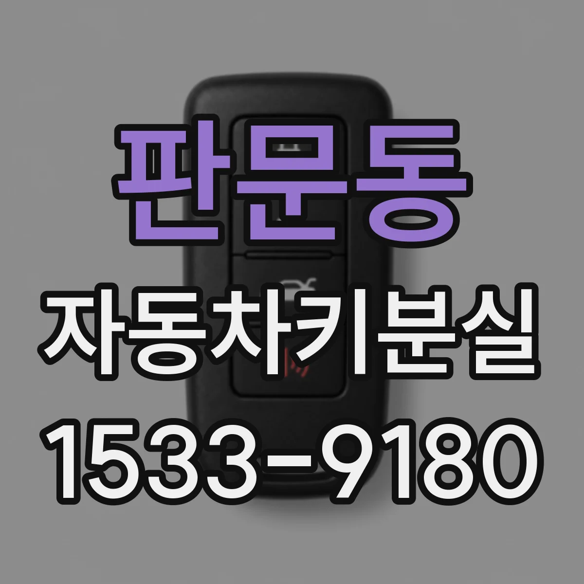 판문동 자동차키분실