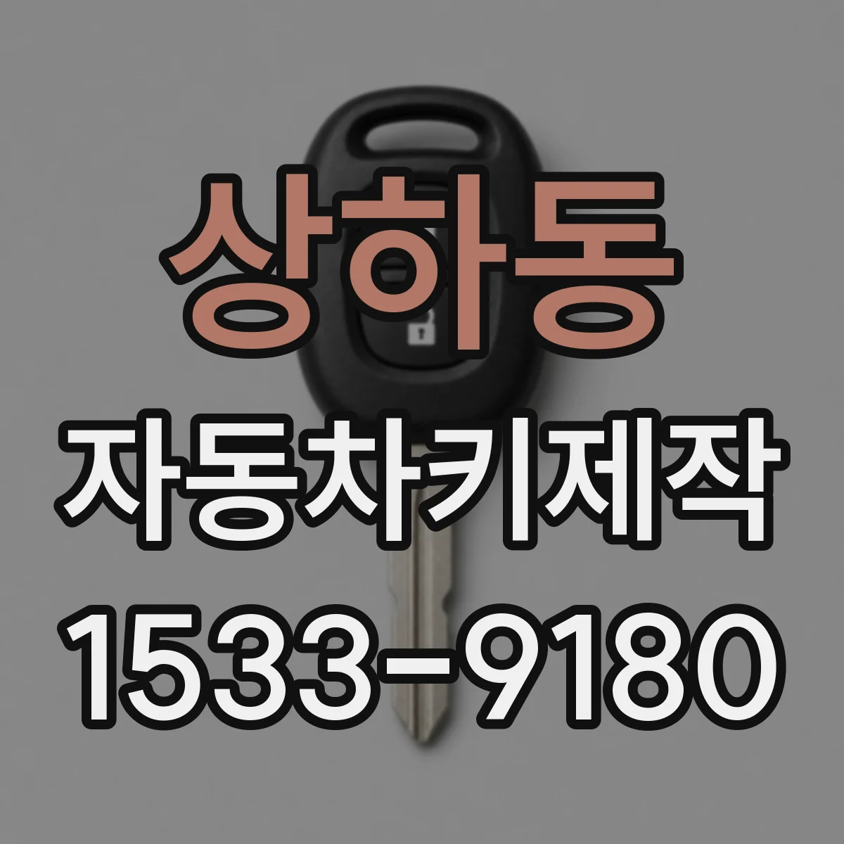 상하동 자동차키제작