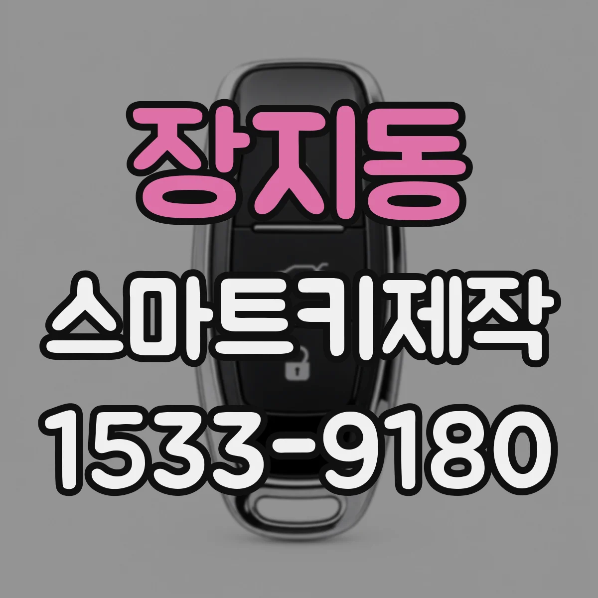 장지동 스마트키제작