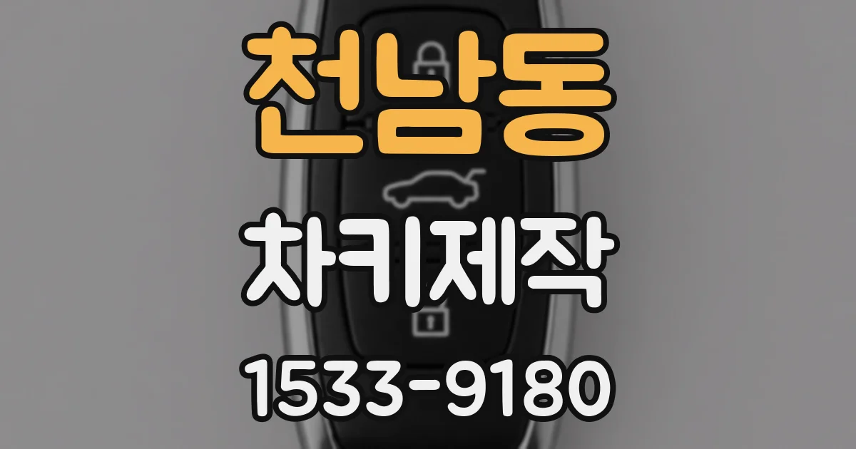 천남동 차키제작