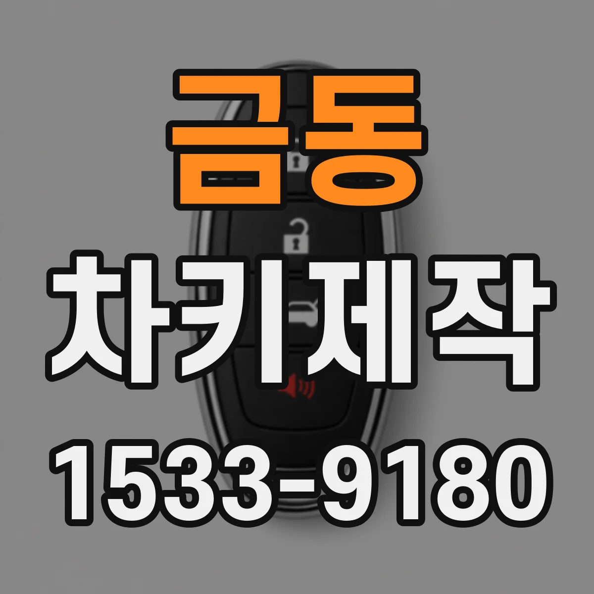 금동 차키제작
