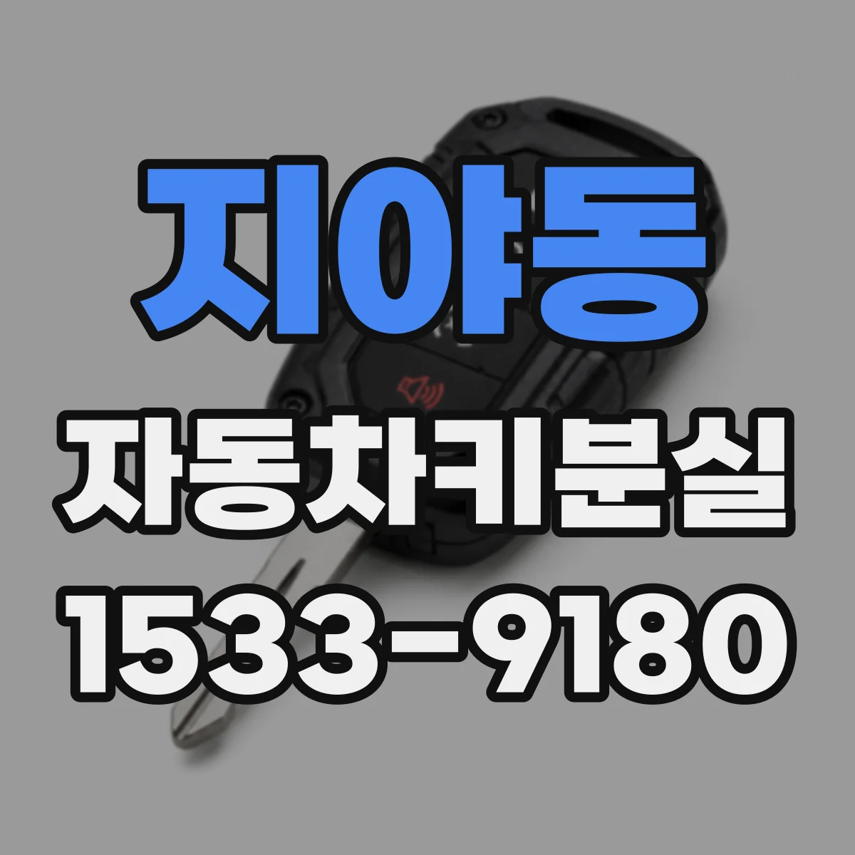 지야동 자동차키분실