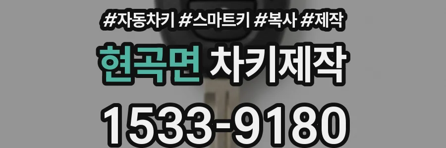 현곡면 차키제작
