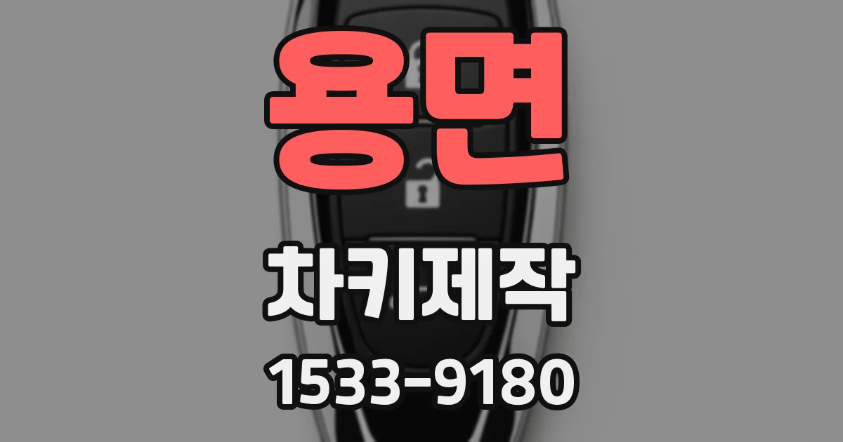 용면 차키제작