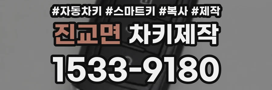 진교면 차키제작
