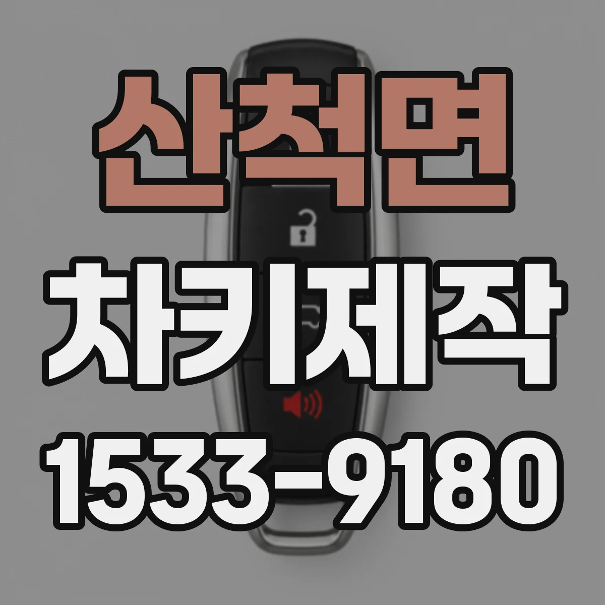 산척면 차키제작