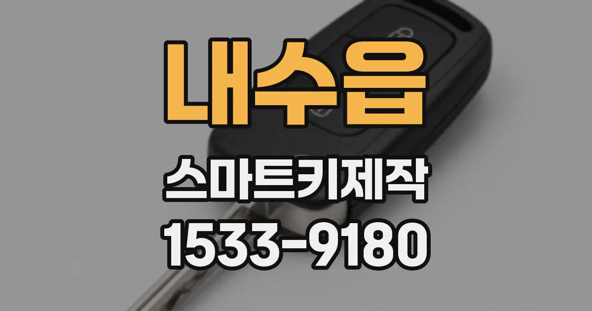 내수읍 스마트키제작