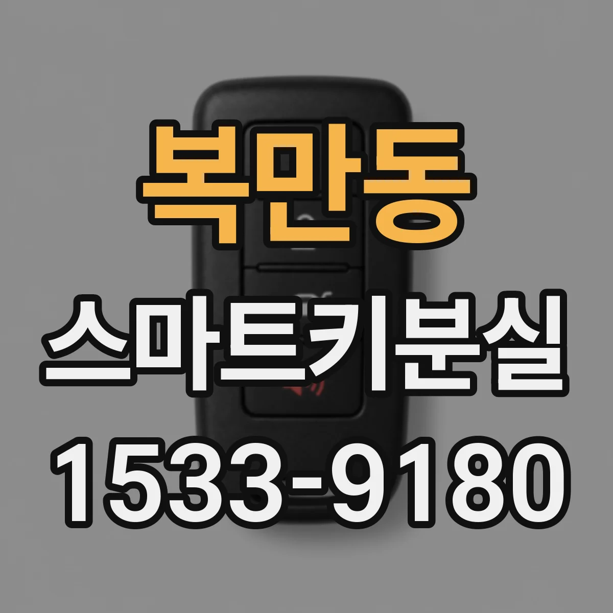복만동 스마트키분실