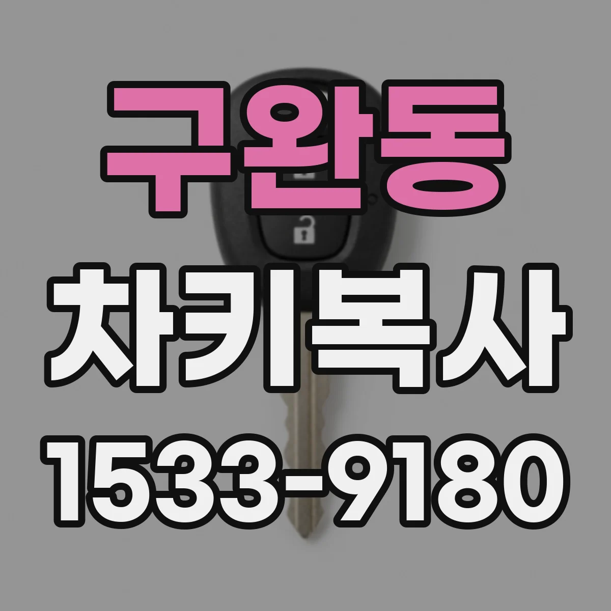 구완동 차키복사