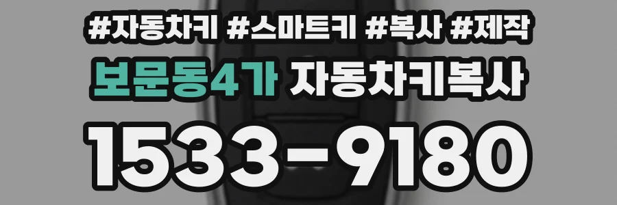 보문동4가 자동차키복사