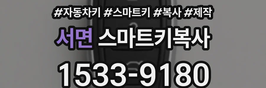 서면 스마트키복사