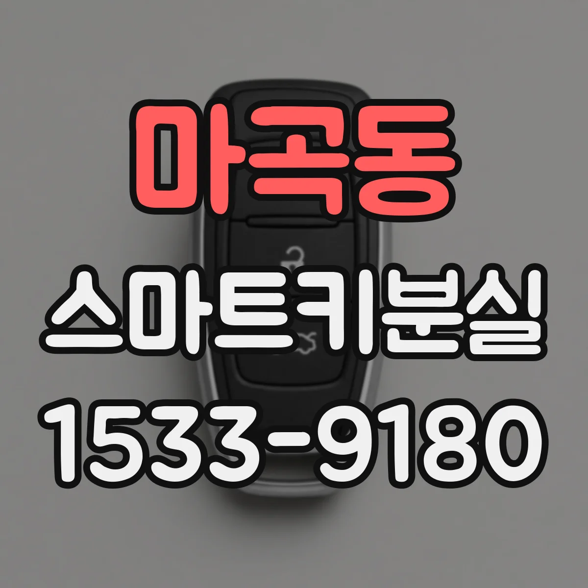 마곡동 스마트키분실