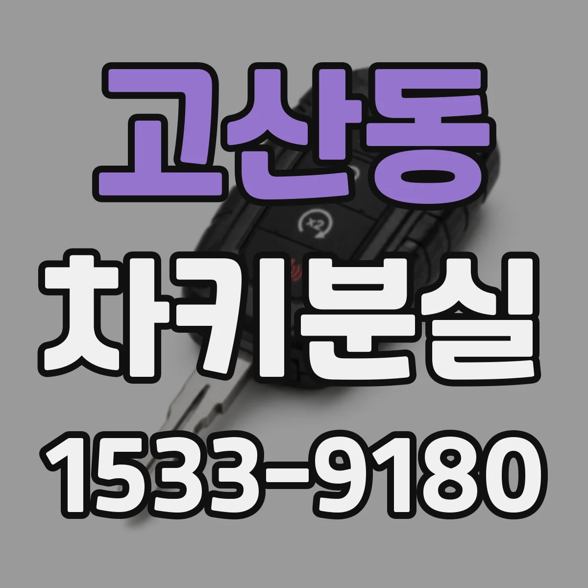 고산동 차키분실