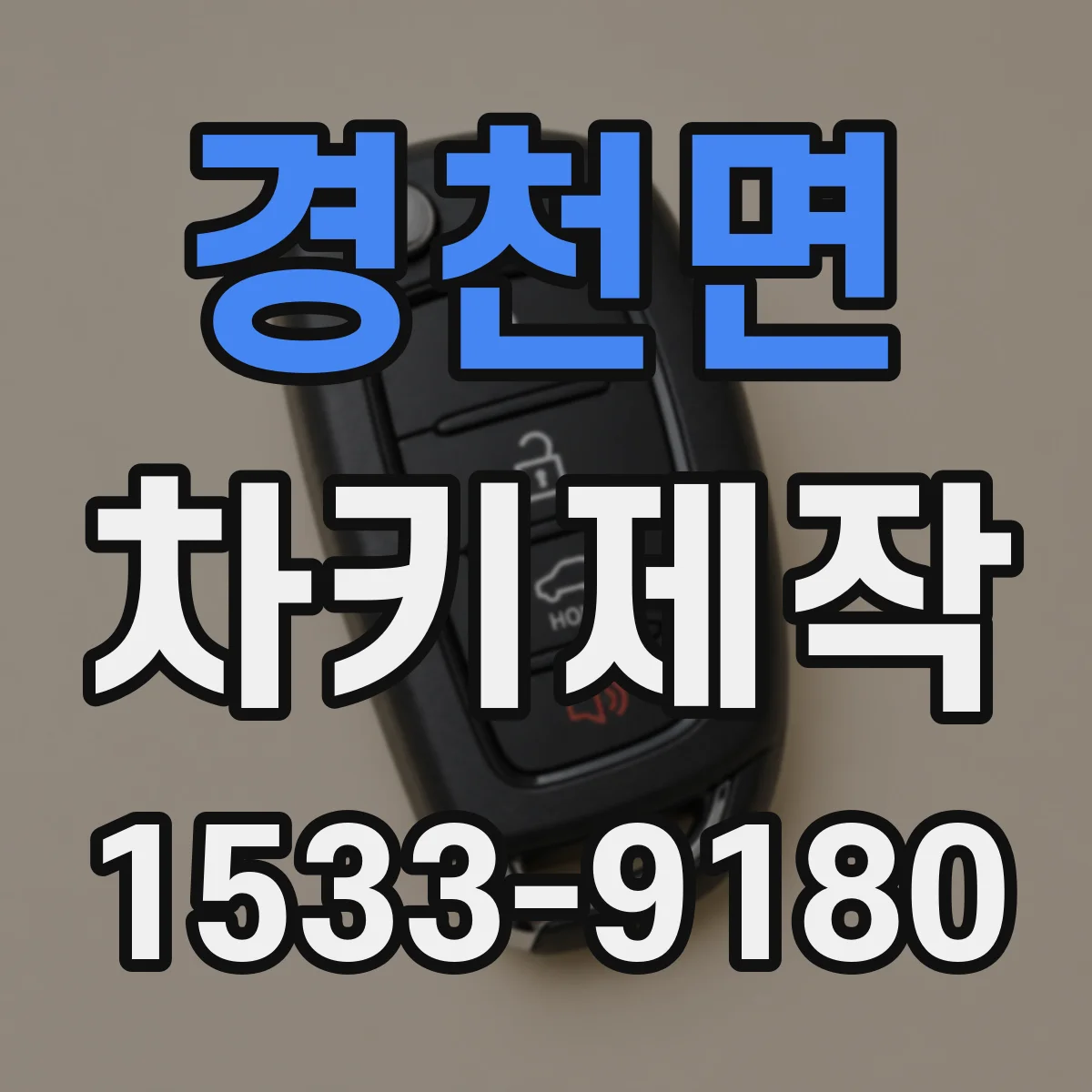 경천면 차키제작